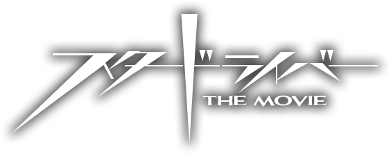 スタードライバー THE MOVIE
